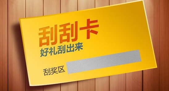 抽奖刮刮卡防伪标签 保障市民利益_正品防伪