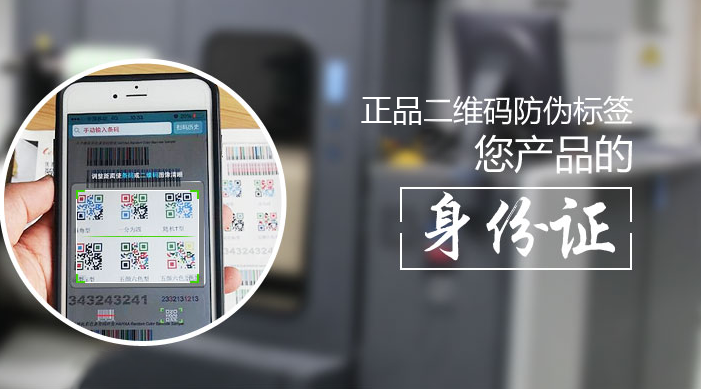二维码防伪标签为什么需要定制_正品防伪
