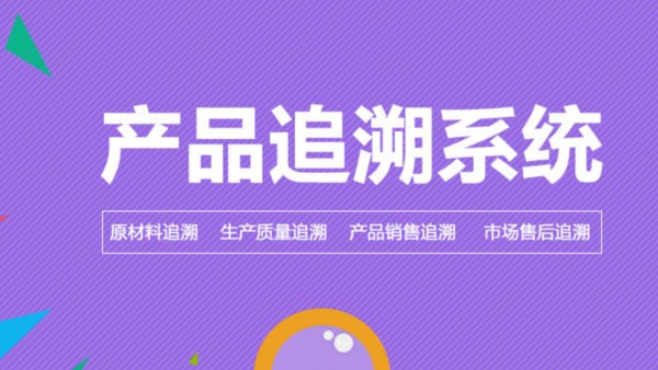 区块链防伪追溯系统 拒绝溯源信息造假