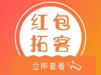 红包拓客系统开发 实现裂变式口碑营销