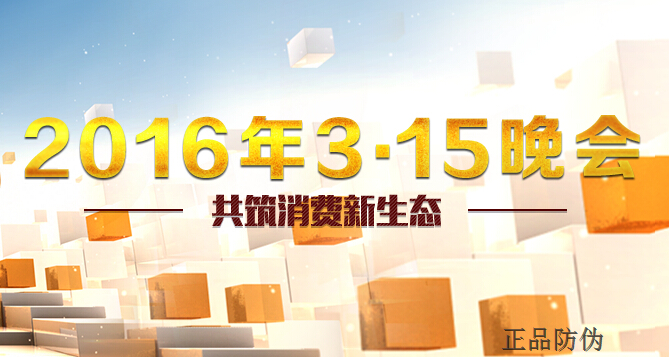 2016央視315晚會(huì)曝光企業(yè)名單有哪些？