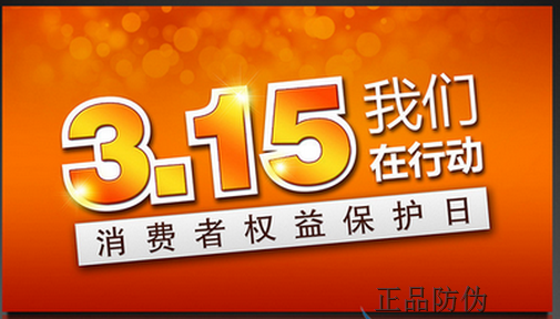 315晚會熱點投訴曝光 網(wǎng)購?fù)对V量25%