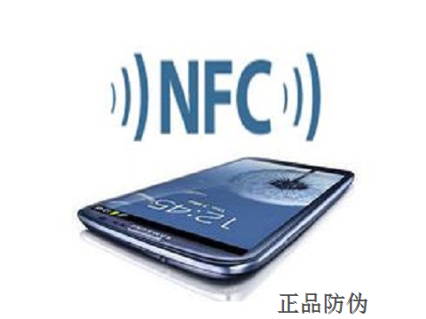 NFC防偽技術 NFC手機秒查商品真偽