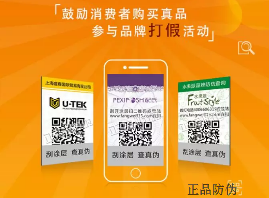 防竄貨防偽標簽 讓商品有保障