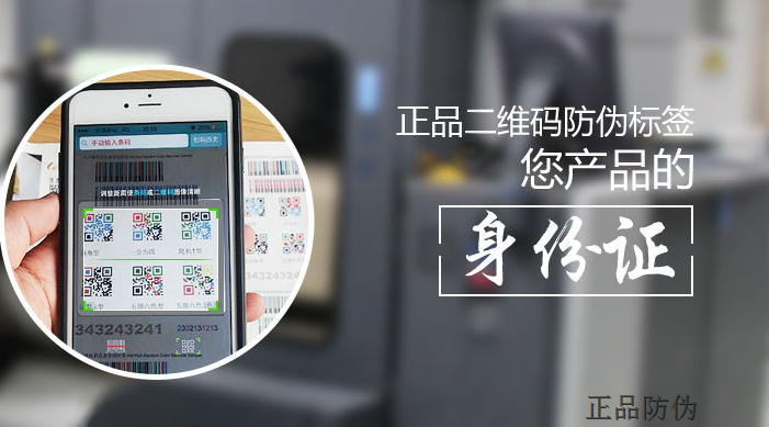 二維碼防偽標簽廠家